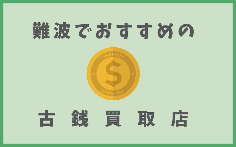 難波の古銭買取店