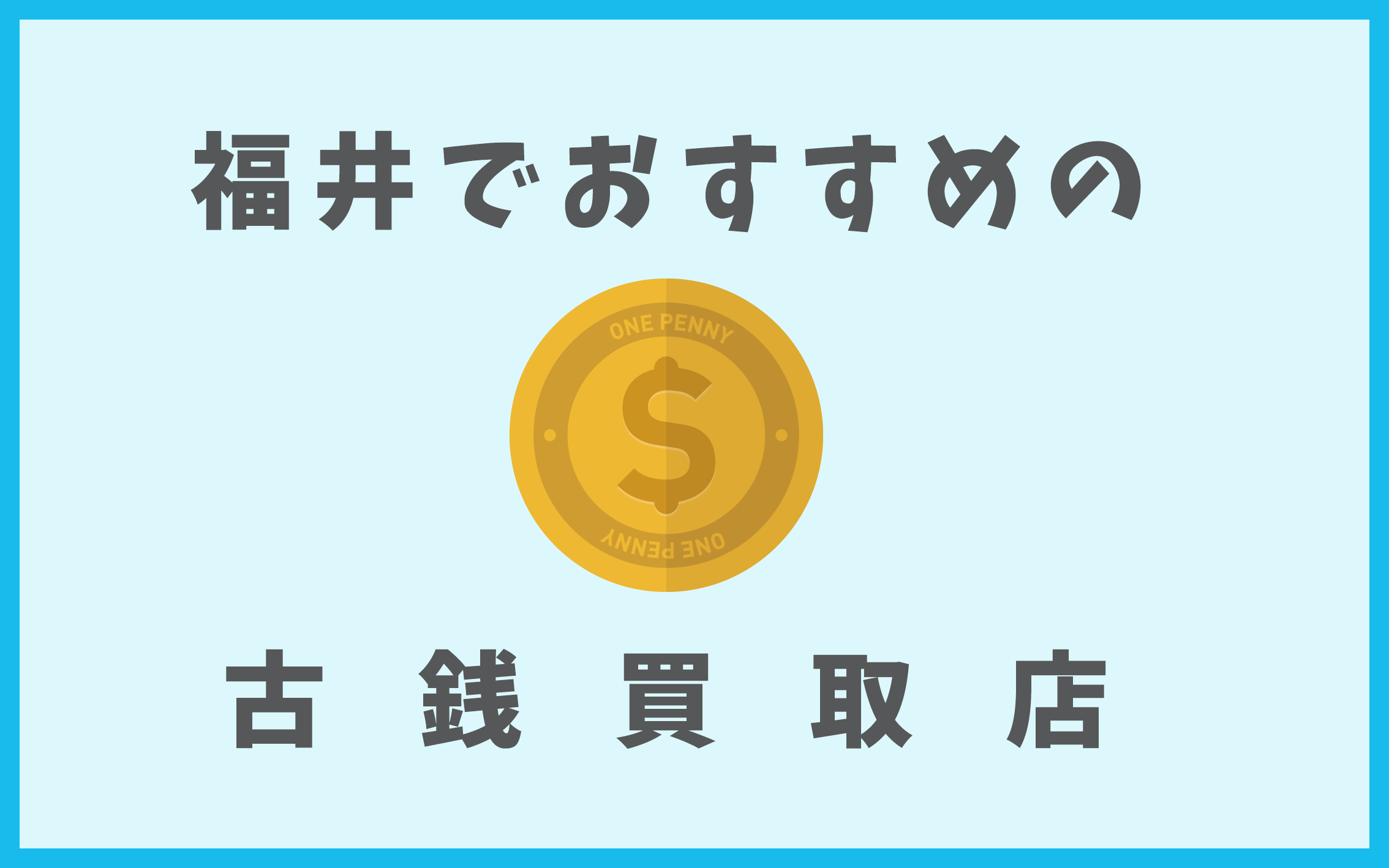 福井の古銭買取店