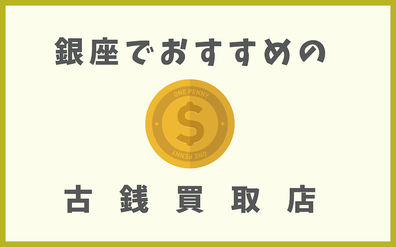 銀座の古銭買取店