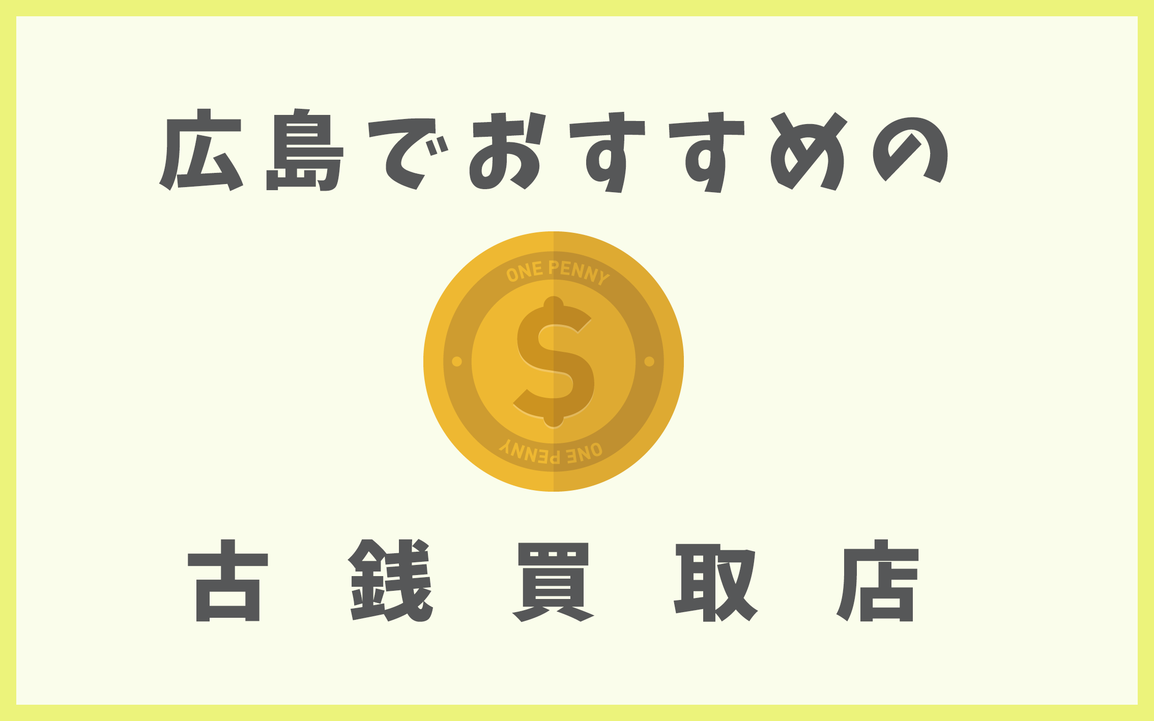 広島の古銭買取店