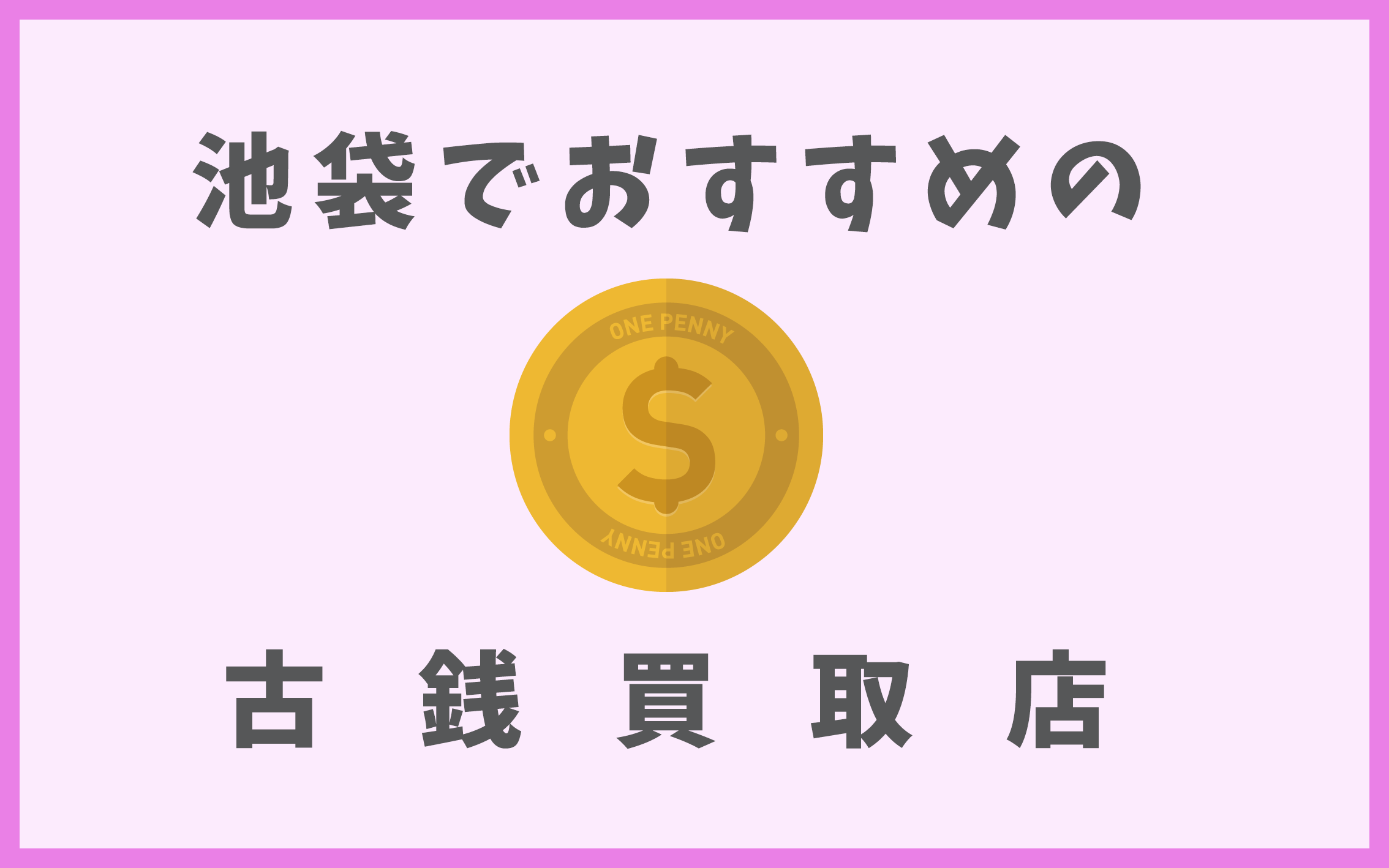 池袋の古銭買取店