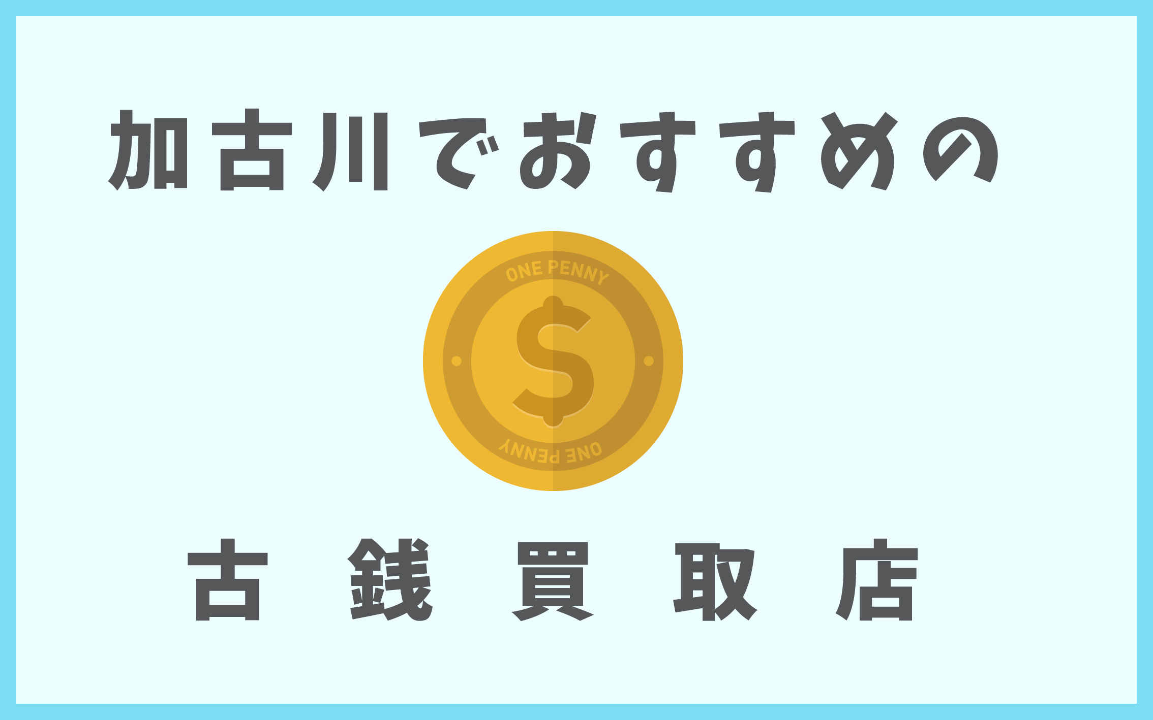 加古川の古銭買取店