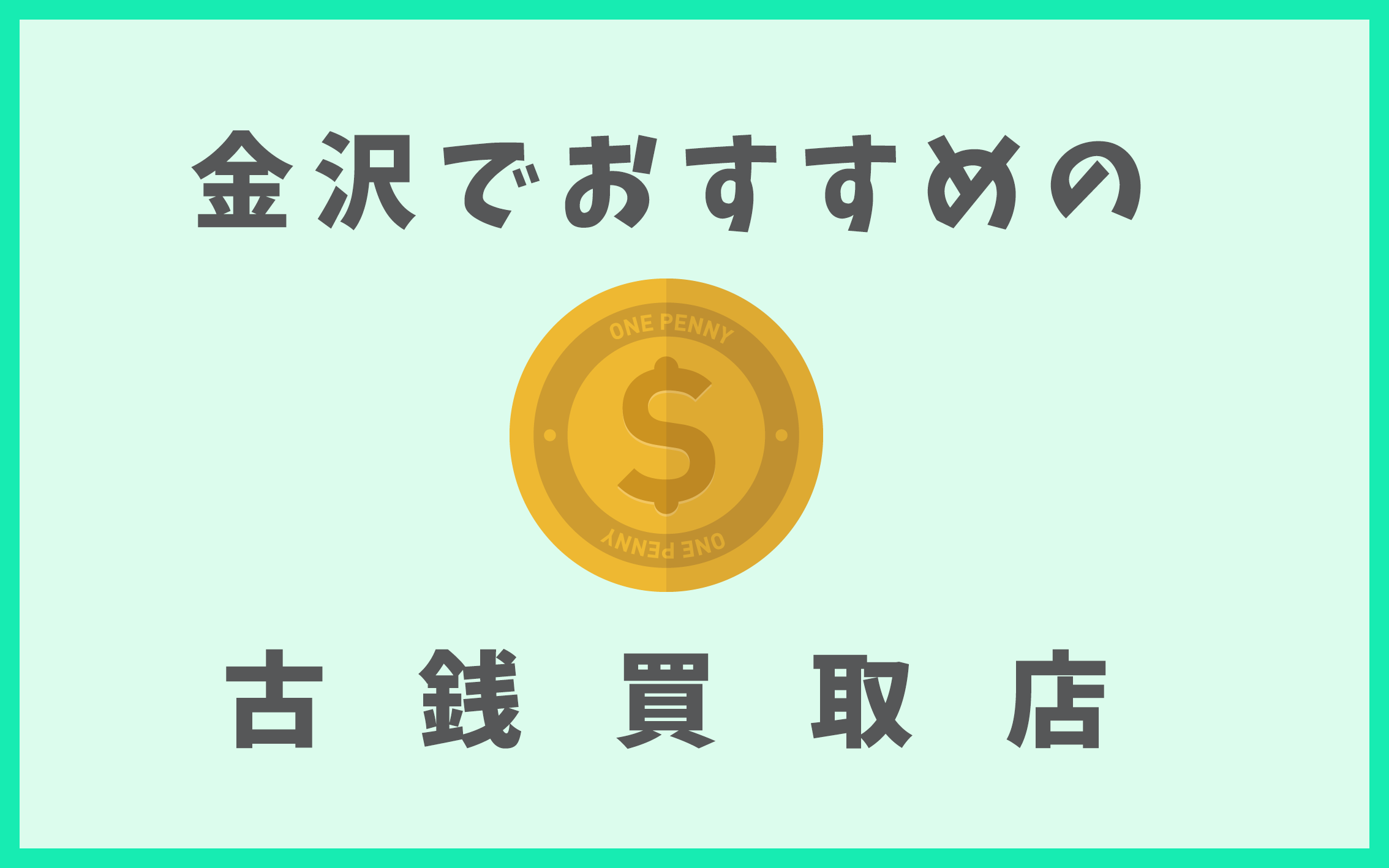 金沢の古銭買取店