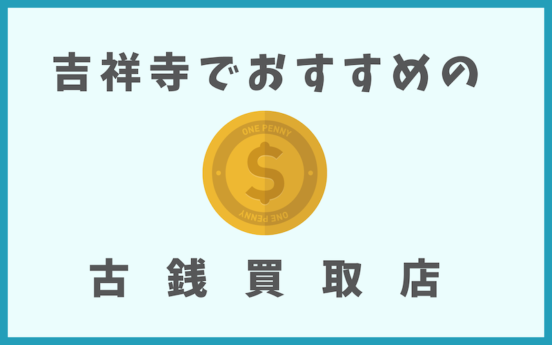 吉祥寺の古銭買取店