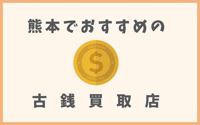 熊本の古銭買取店