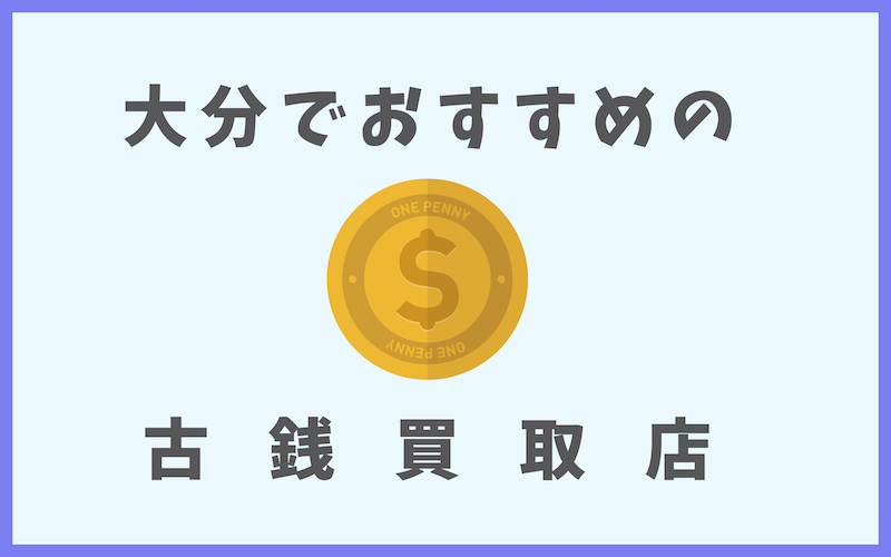 大分の古銭買取店