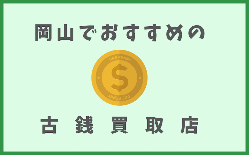 岡山の古銭買取店