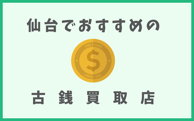 仙台の古銭買取店