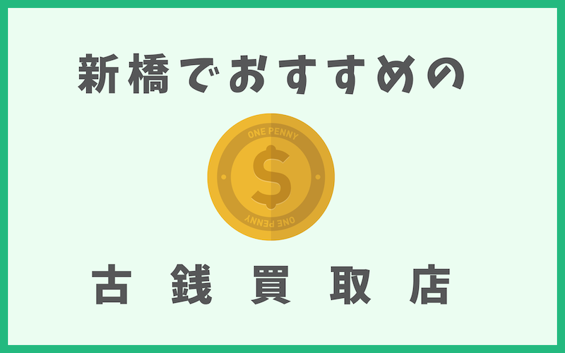 新橋の古銭買取店