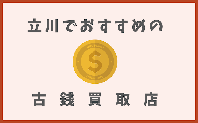 立川の古銭買取店