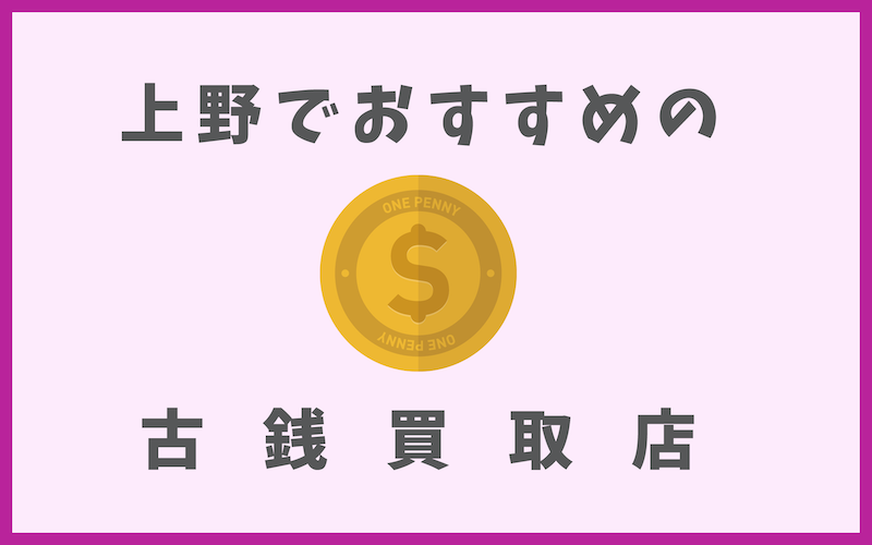 上野の古銭買取店