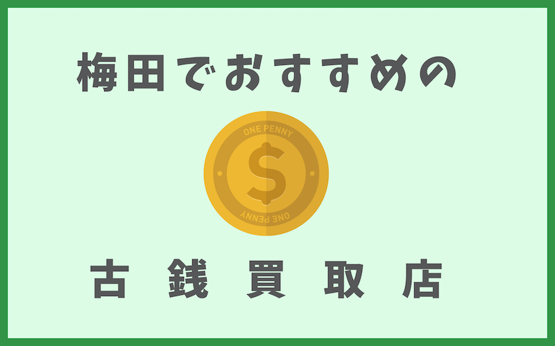 梅田の古銭買取店