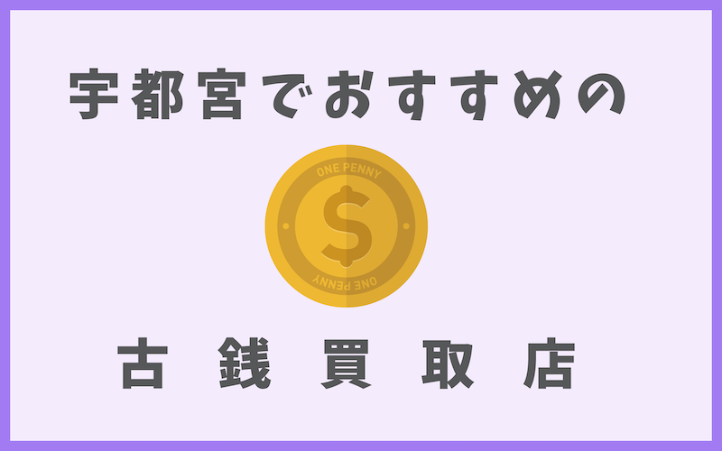 宇都宮の古銭買取店