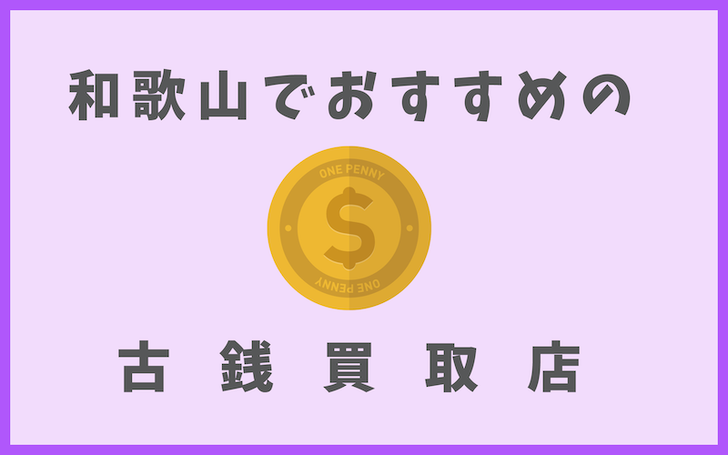 和歌山の古銭買取店